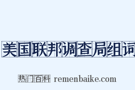 美国联邦调查局组词是什么意思的图片
